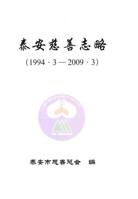 《泰安慈善志略》.pdf_山东省志预览图1