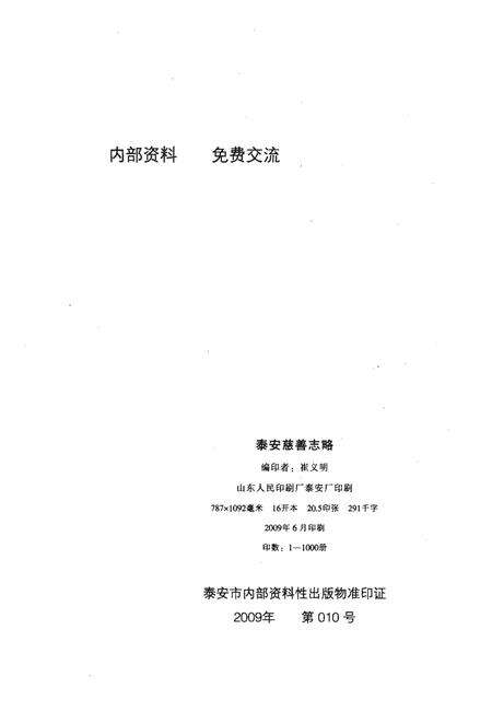 《泰安慈善志略》.pdf_山东省志预览图2