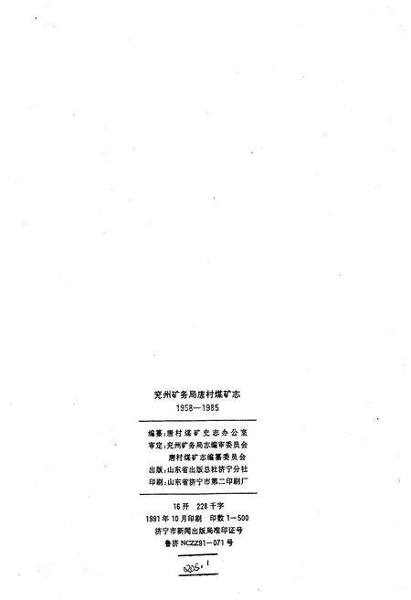 《兖州矿务局唐村煤矿志（1958-1985）》.pdf_山东省志预览图1