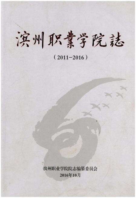 《滨州职业学院志 2011-2016》.pdf_山东省志缩略图