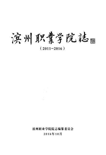 《滨州职业学院志 2011-2016》.pdf_山东省志预览图1