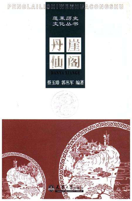 《蓬莱历史文化丛书 丹崖仙阁》.pdf_山东省志缩略图