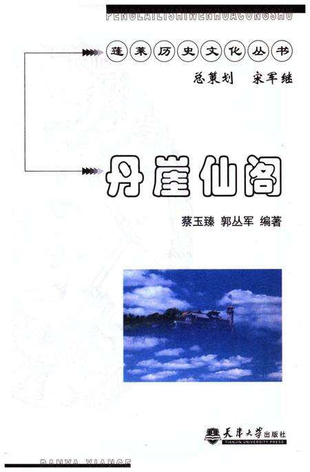 《蓬莱历史文化丛书 丹崖仙阁》.pdf_山东省志预览图1
