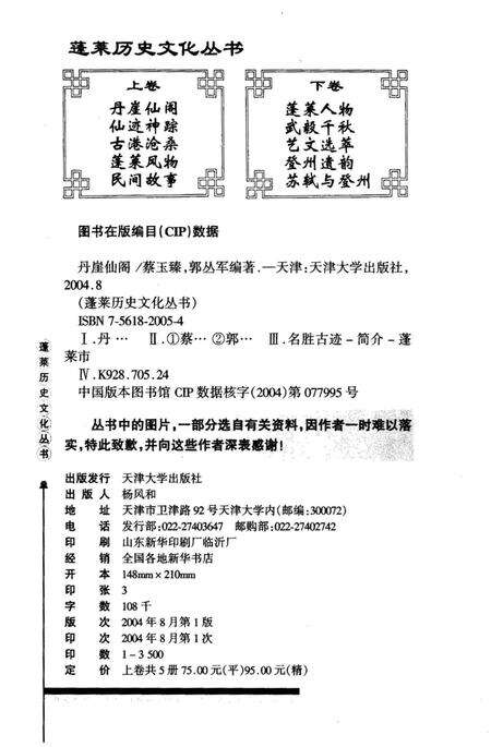 《蓬莱历史文化丛书 丹崖仙阁》.pdf_山东省志预览图2