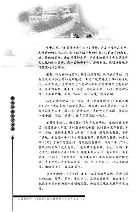 《蓬莱历史文化丛书 丹崖仙阁》.pdf_山东省志预览图4