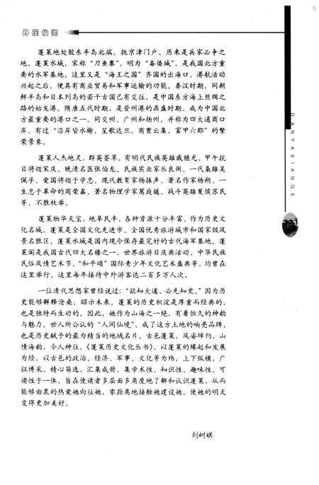 《蓬莱历史文化丛书 丹崖仙阁》.pdf_山东省志预览图5