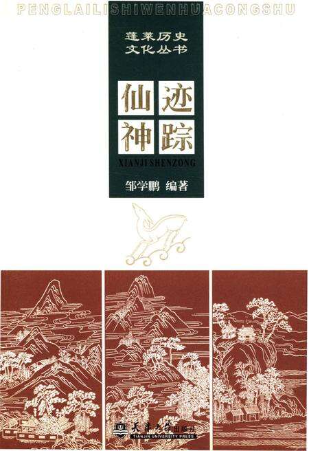 《蓬莱历史文化丛书 仙迹神踪》.pdf_山东省志缩略图