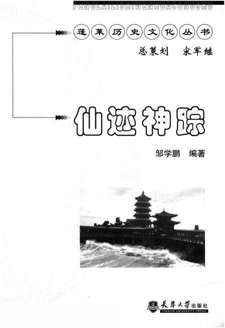 《蓬莱历史文化丛书 仙迹神踪》.pdf_山东省志预览图1