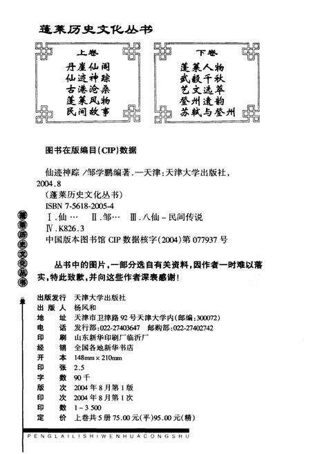 《蓬莱历史文化丛书 仙迹神踪》.pdf_山东省志预览图2