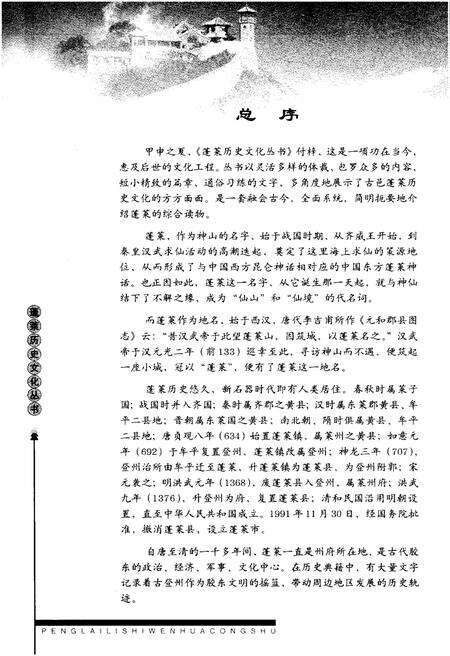 《蓬莱历史文化丛书 仙迹神踪》.pdf_山东省志预览图4