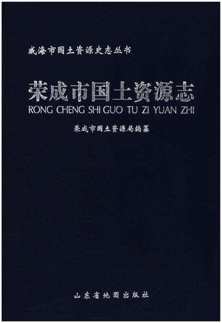 《荣成市国土资源志》.pdf_山东省志缩略图