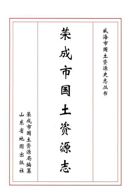 《荣成市国土资源志》.pdf_山东省志预览图1