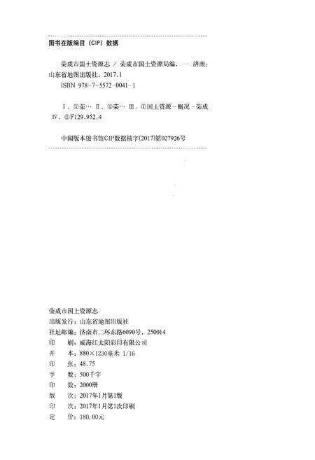 《荣成市国土资源志》.pdf_山东省志预览图2