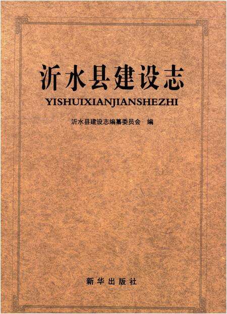 《沂水县建设志》.pdf_山东省志缩略图