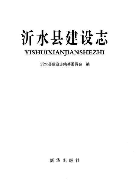 《沂水县建设志》.pdf_山东省志预览图1