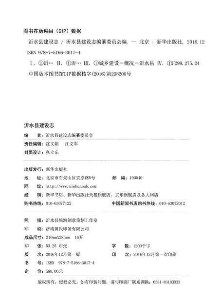 《沂水县建设志》.pdf_山东省志预览图2