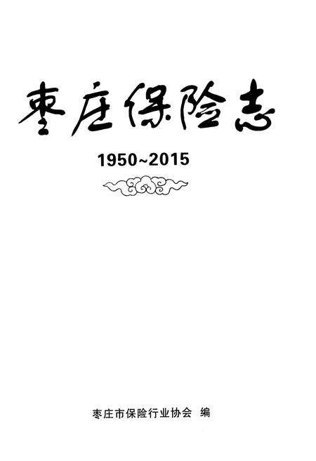 《枣庄保险志 1950-2015》.pdf_山东省志预览图1
