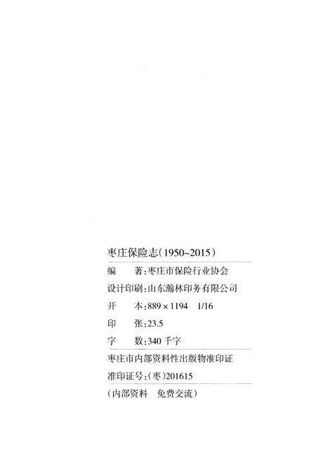 《枣庄保险志 1950-2015》.pdf_山东省志预览图2