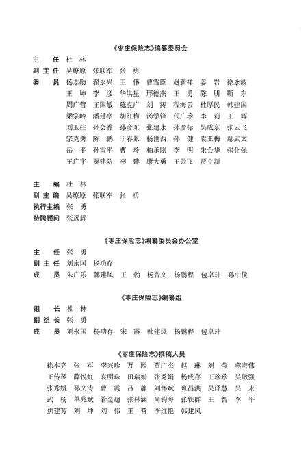 《枣庄保险志 1950-2015》.pdf_山东省志预览图3