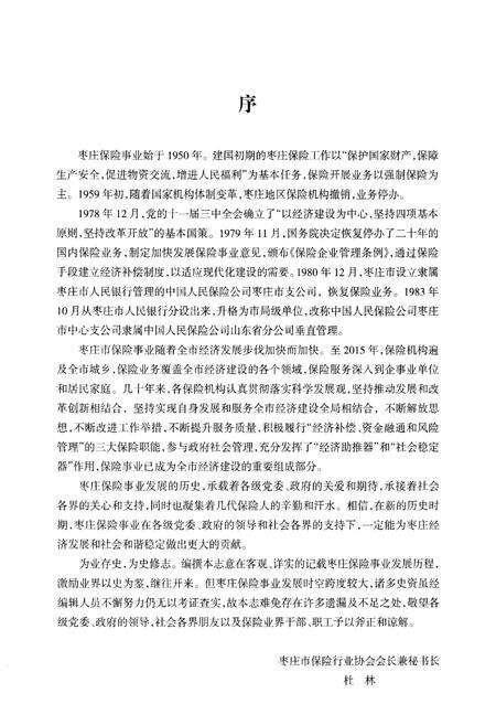 《枣庄保险志 1950-2015》.pdf_山东省志预览图4