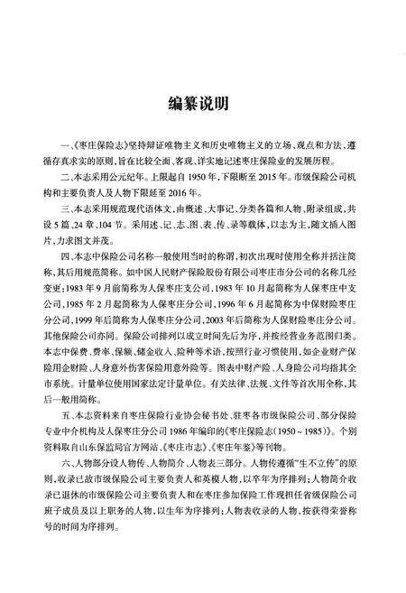 《枣庄保险志 1950-2015》.pdf_山东省志预览图5