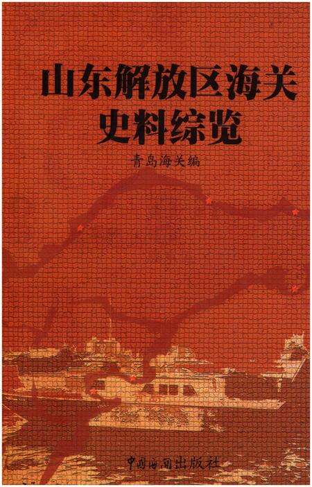 《山东解放区海关史料综览  第1卷》.pdf_山东省志缩略图