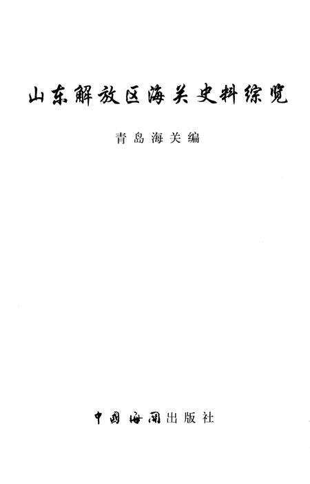 《山东解放区海关史料综览  第1卷》.pdf_山东省志预览图1
