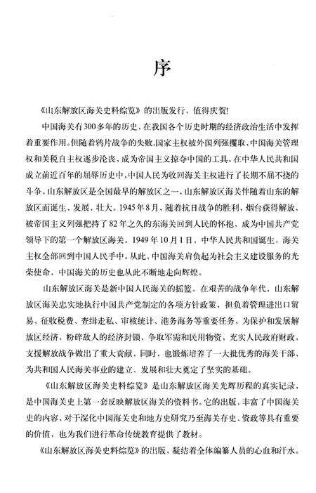《山东解放区海关史料综览  第1卷》.pdf_山东省志预览图4