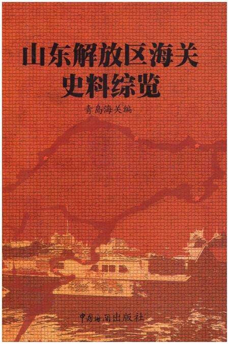 《山东解放区海关史料综览  第2卷》.pdf_山东省志缩略图