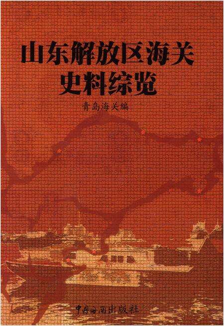 《山东解放区海关史料综览  第3卷》.pdf_山东省志缩略图