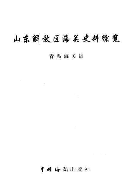 《山东解放区海关史料综览  第3卷》.pdf_山东省志预览图1