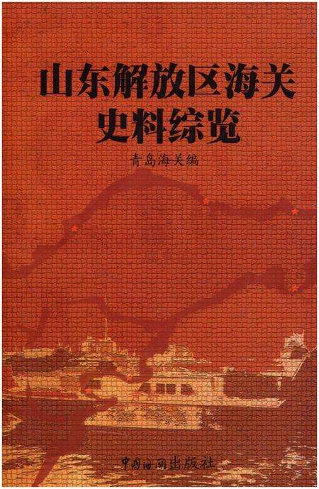 《山东解放区海关史料综览  第4卷》.pdf_山东省志缩略图