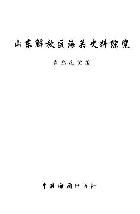 《山东解放区海关史料综览  第4卷》.pdf_山东省志预览图1