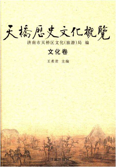 《天桥历史文化概览 文化卷》.pdf_山东省志缩略图