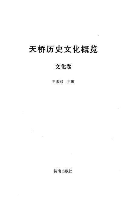 《天桥历史文化概览 文化卷》.pdf_山东省志预览图1