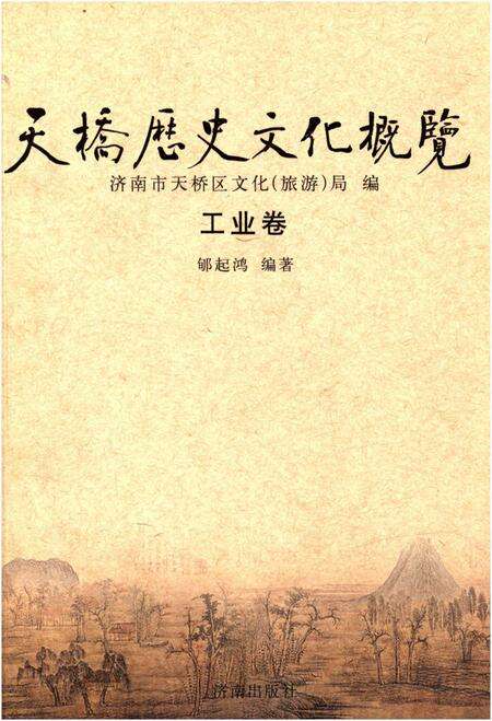 《天桥历史文化概览 工业卷》.pdf_山东省志缩略图