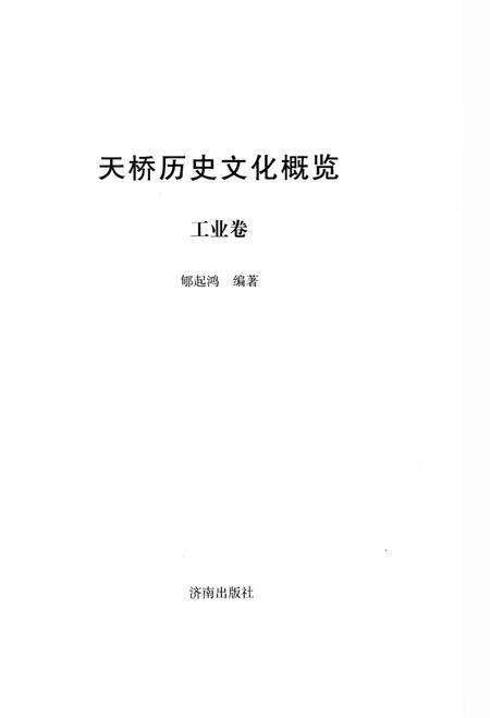 《天桥历史文化概览 工业卷》.pdf_山东省志预览图1