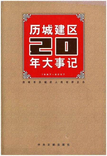 《历城建区20年大事记》.pdf_山东省志缩略图