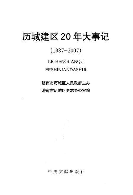 《历城建区20年大事记》.pdf_山东省志预览图1