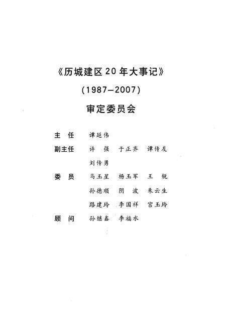 《历城建区20年大事记》.pdf_山东省志预览图3