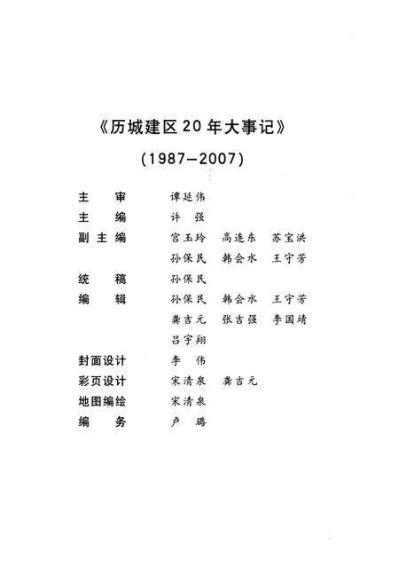 《历城建区20年大事记》.pdf_山东省志预览图4
