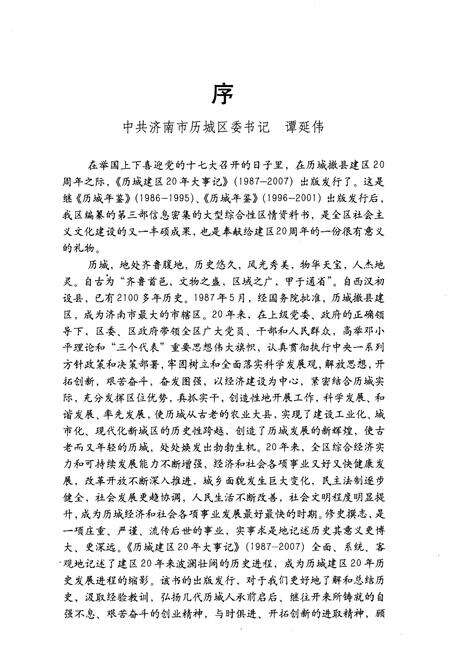 《历城建区20年大事记》.pdf_山东省志预览图5