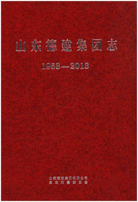 《山东德建集团志 1953-2013》.pdf_山东省志缩略图