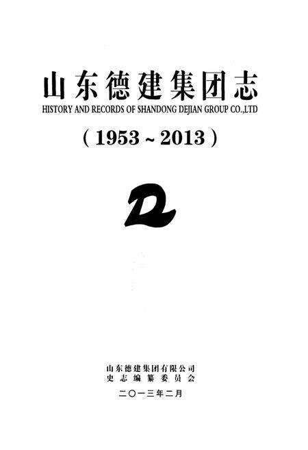 《山东德建集团志 1953-2013》.pdf_山东省志预览图1