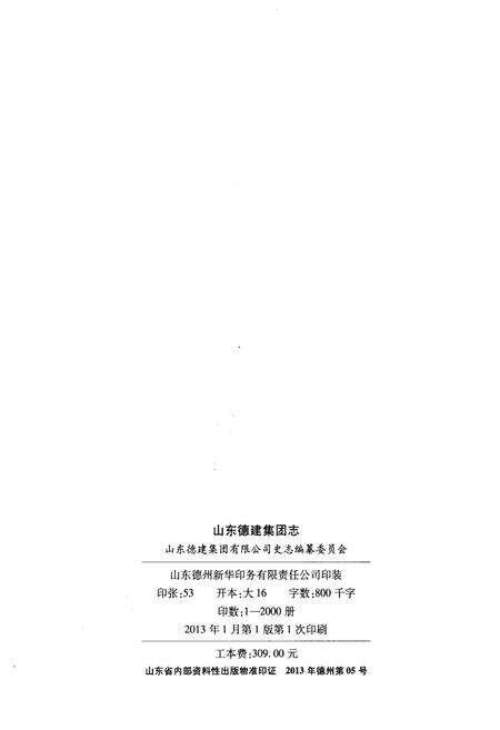 《山东德建集团志 1953-2013》.pdf_山东省志预览图2