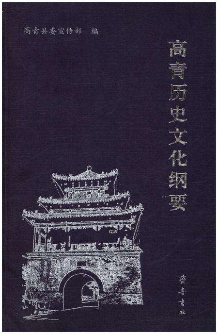 《高青历史文化纲要》.pdf_山东省志缩略图