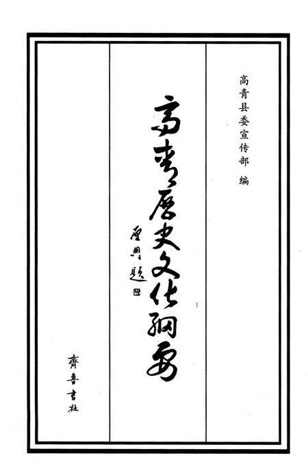 《高青历史文化纲要》.pdf_山东省志预览图1