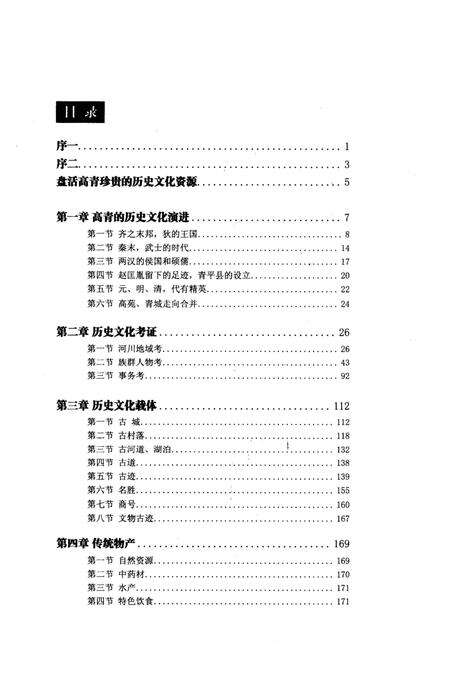《高青历史文化纲要》.pdf_山东省志预览图3