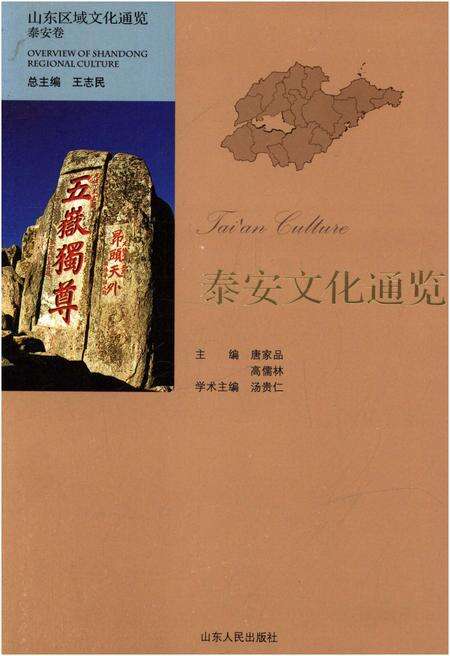 《泰安文化通览》.pdf_山东省志缩略图