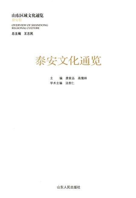 《泰安文化通览》.pdf_山东省志预览图1